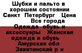 Шубки и пальто в  хорошем состоянии Санкт- Петербург › Цена ­ 500 - Все города Одежда, обувь и аксессуары » Женская одежда и обувь   . Амурская обл.,Завитинский р-н